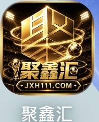 聚鑫会